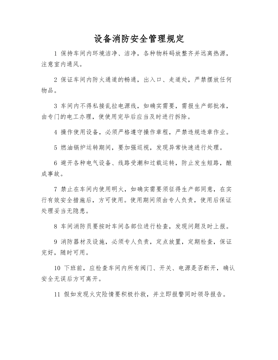 设备消防安全管理规定_第1页