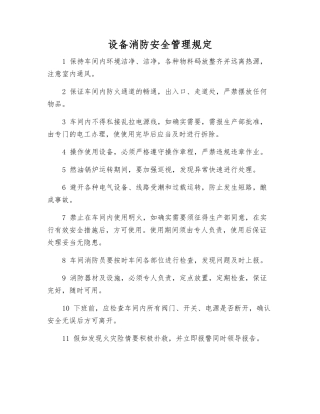 设备消防安全管理规定
