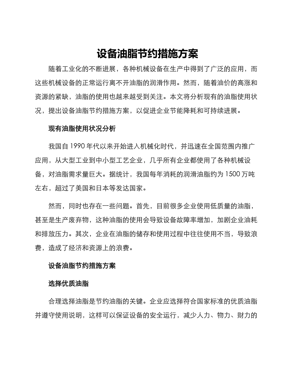 设备油脂节约措施方案_第1页