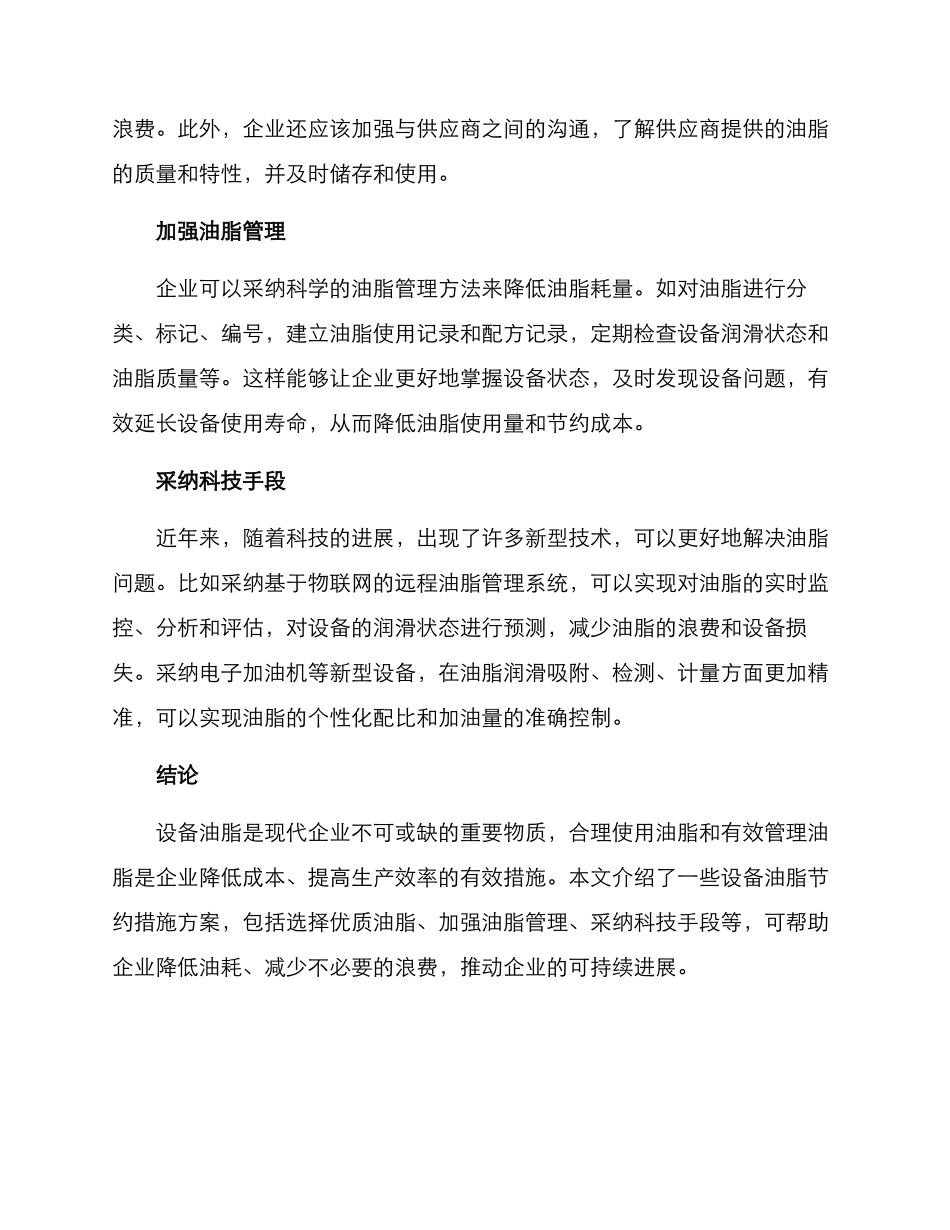 设备油脂节约措施方案_第2页
