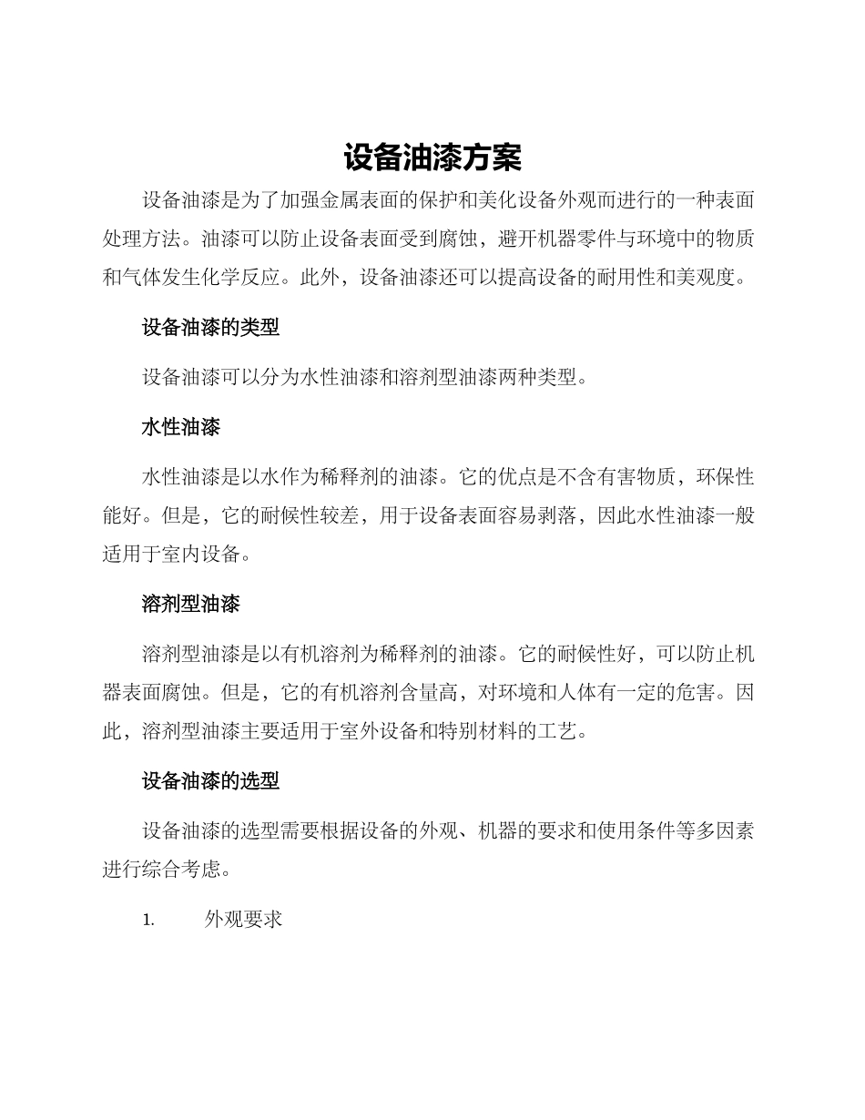 设备油漆方案_第1页