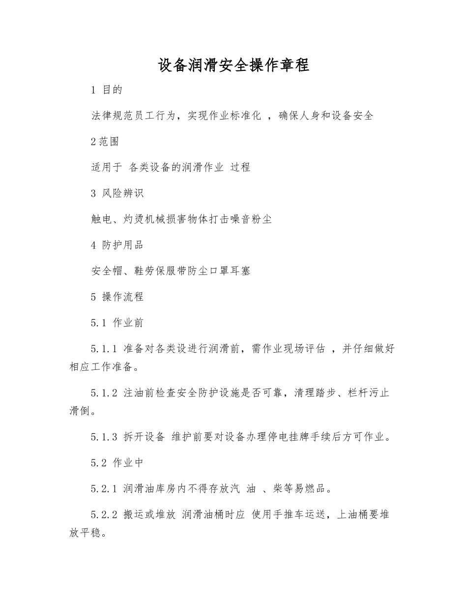 设备润滑安全操作规程_第1页