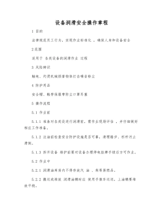 设备润滑安全操作规程