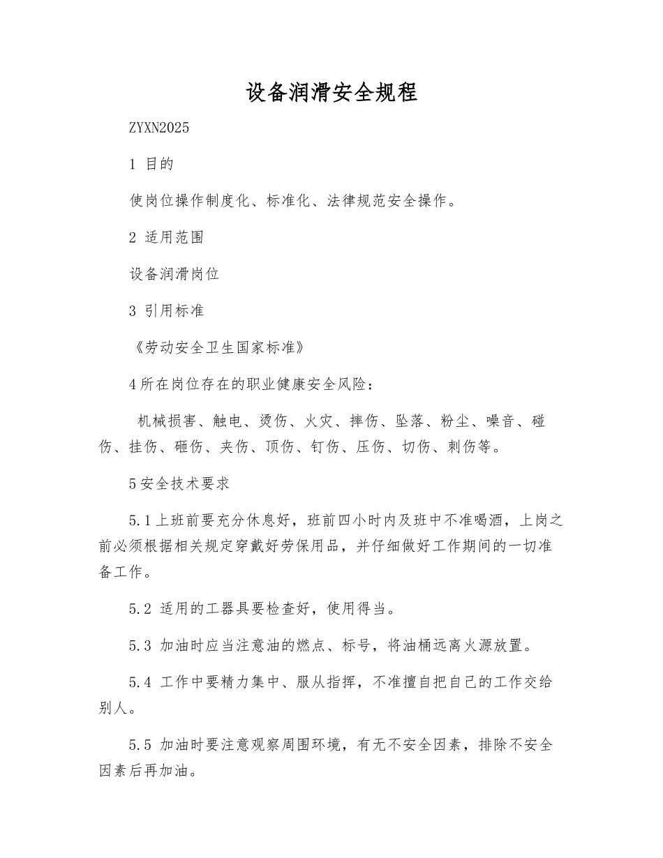 设备润滑安全规程_第1页