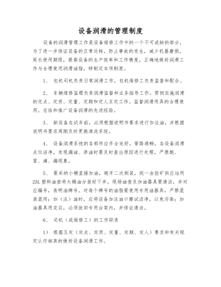 设备润滑的管理制度