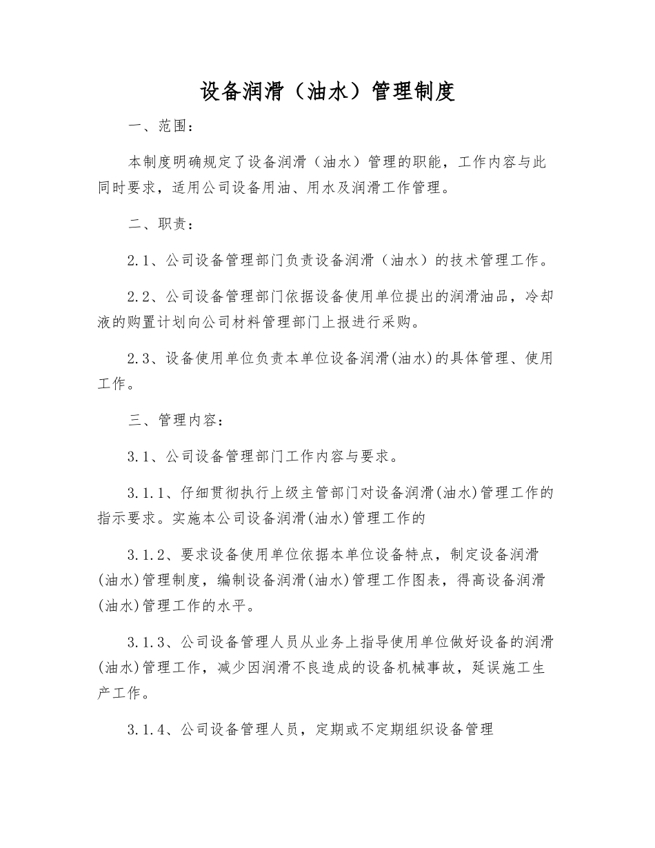 设备润滑管理制度_第1页