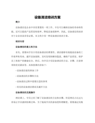 设备清洁培训方案