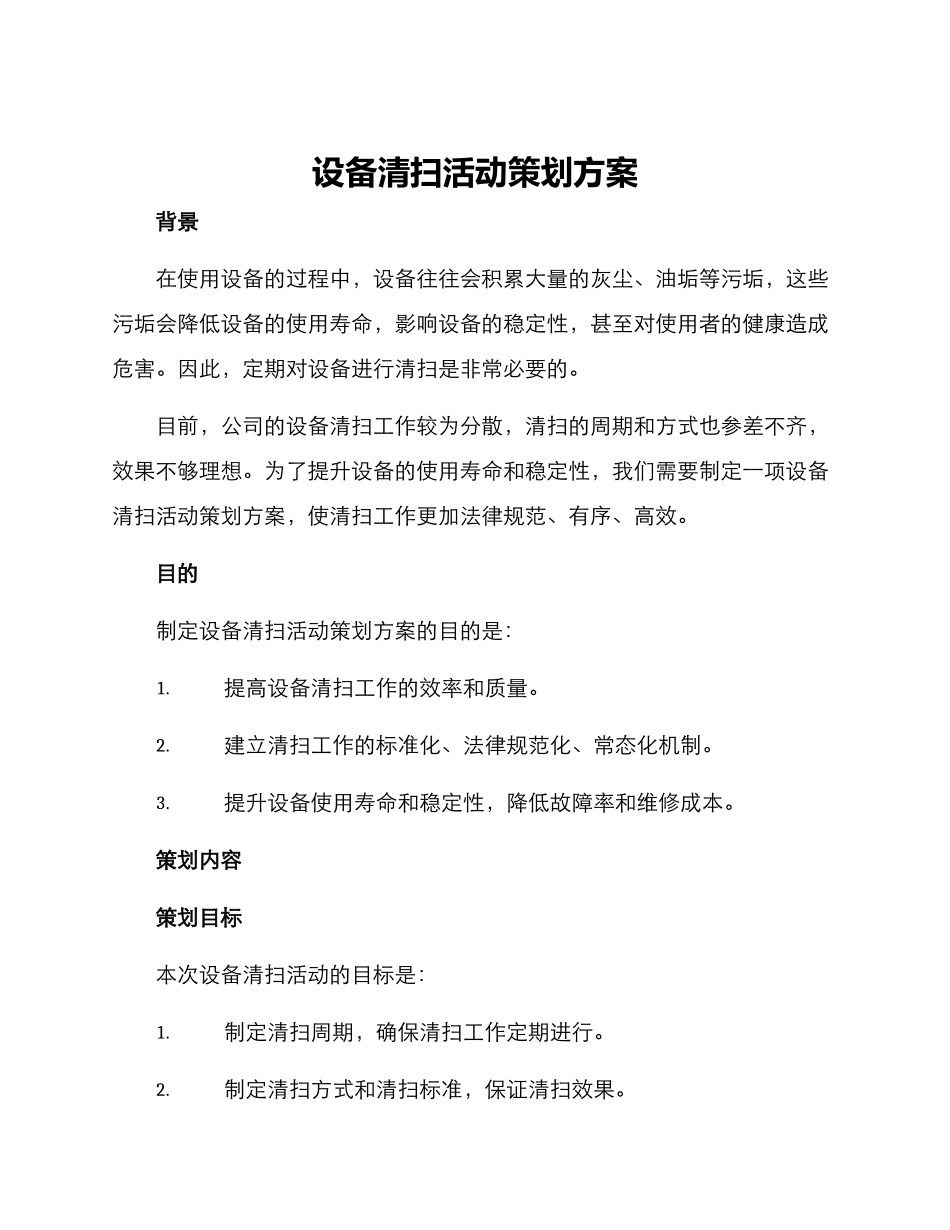 设备清扫活动策划方案_第1页