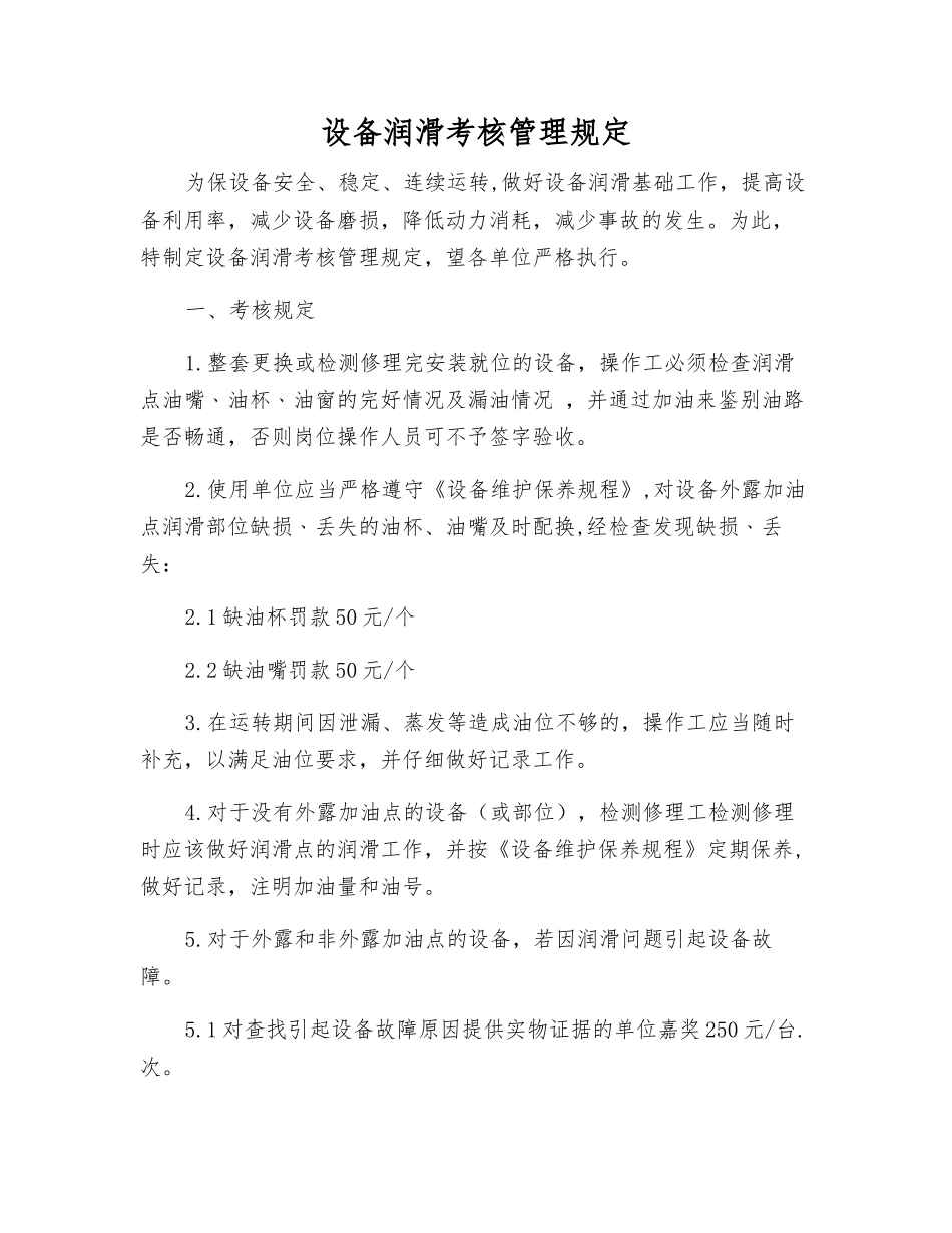 设备润滑考核管理规定_第1页