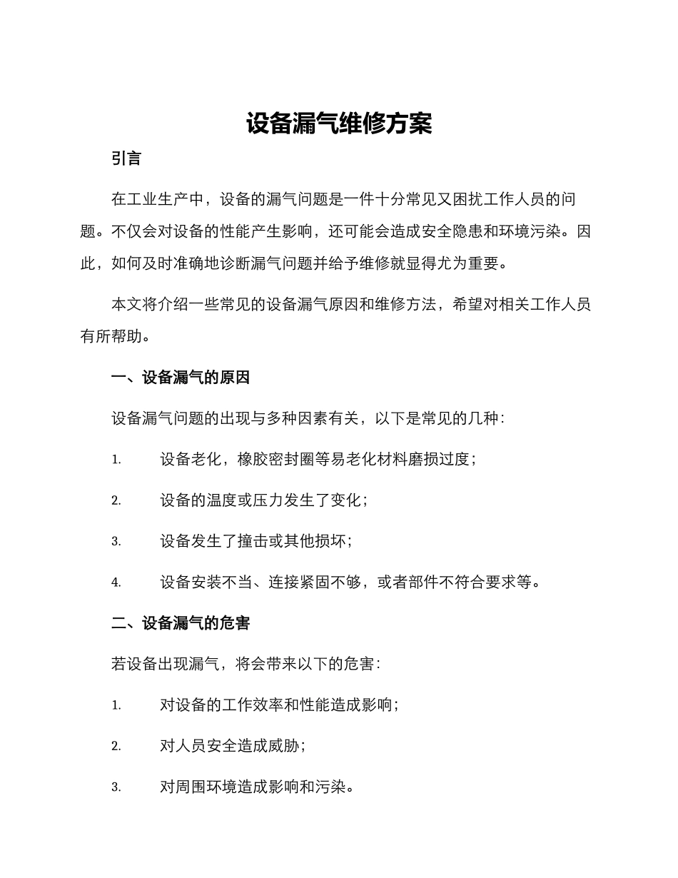 设备漏气维修方案_第1页