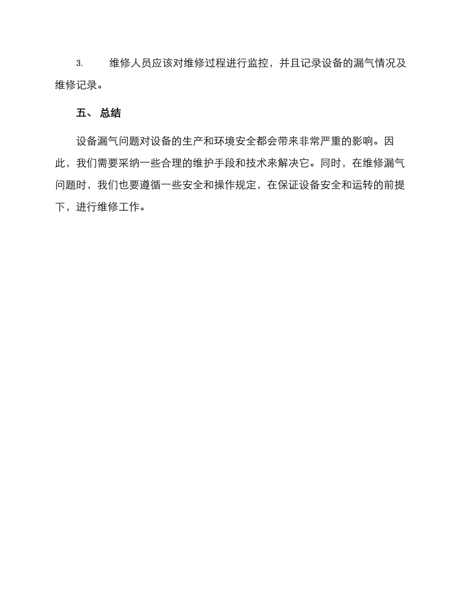 设备漏气维修方案_第3页