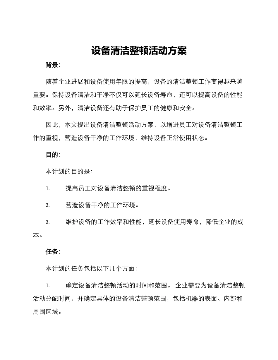 设备清洁整顿活动方案_第1页