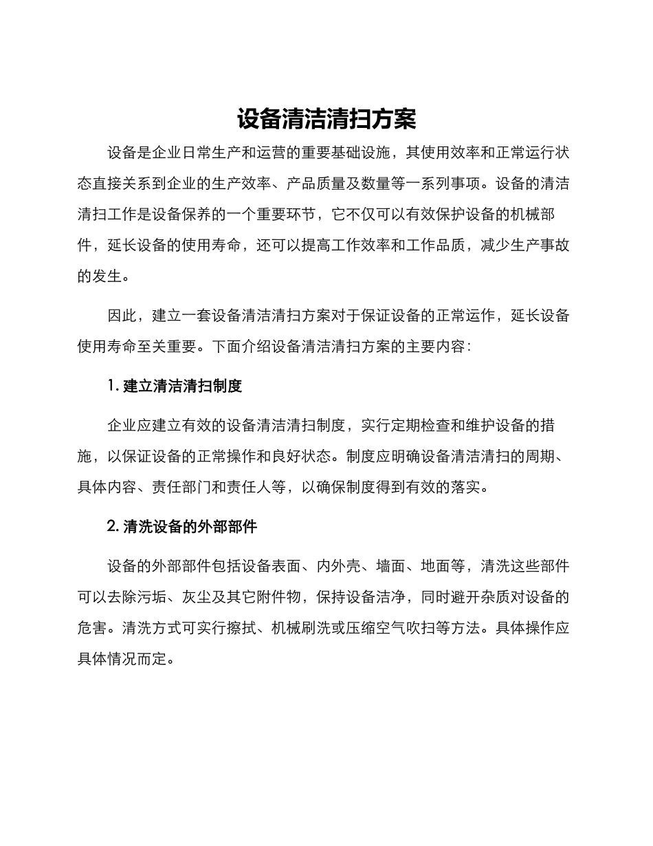 设备清洁清扫方案_第1页