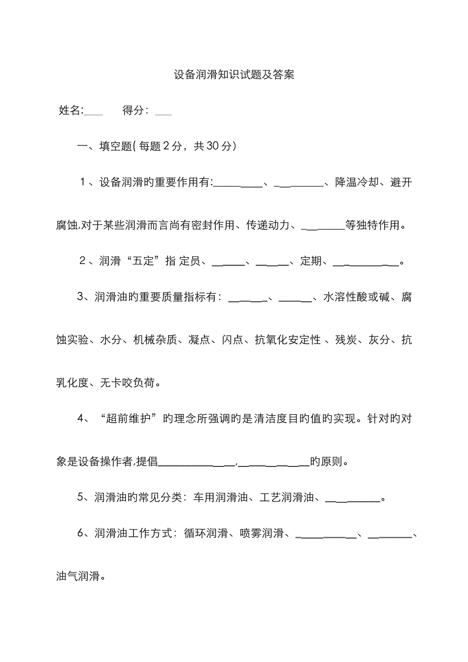 设备润滑试题及答案_第1页