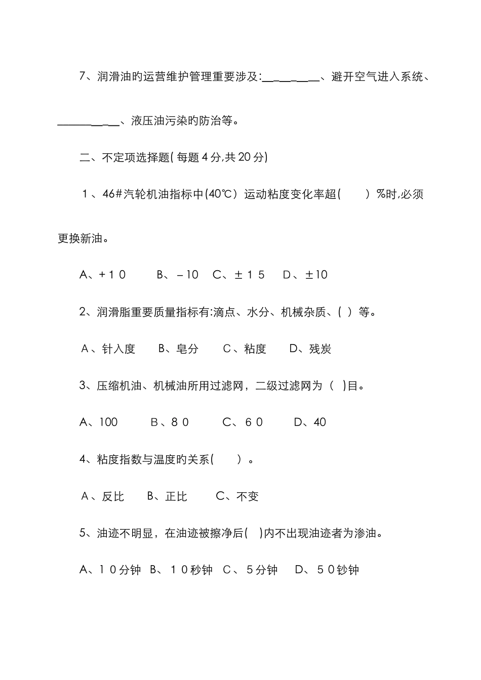 设备润滑试题及答案_第2页