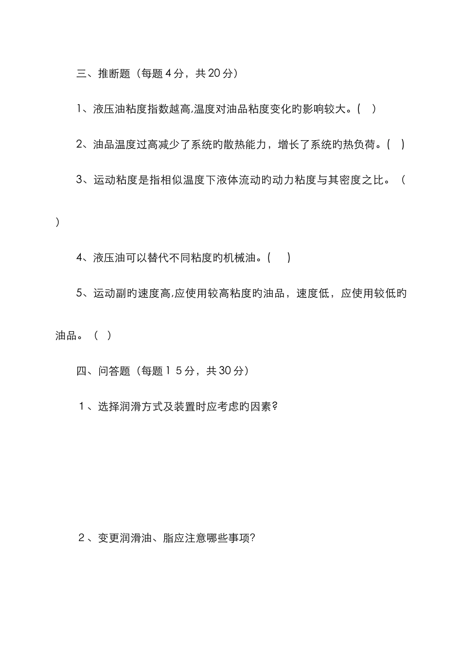 设备润滑试题及答案_第3页