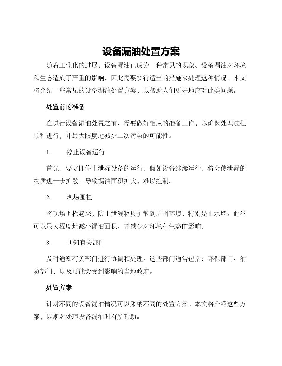 设备漏油处置方案_第1页