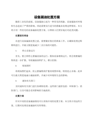 设备漏油处置方案
