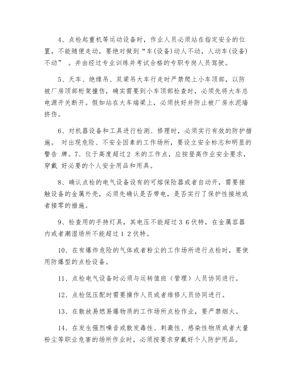 设备点检员安全操作规程_第2页