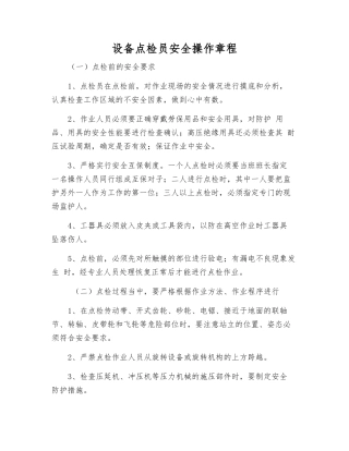 设备点检员安全操作规程