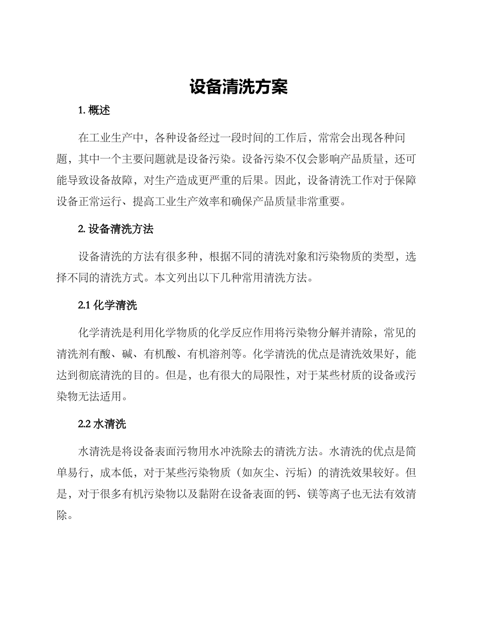 设备清洗方案_第1页