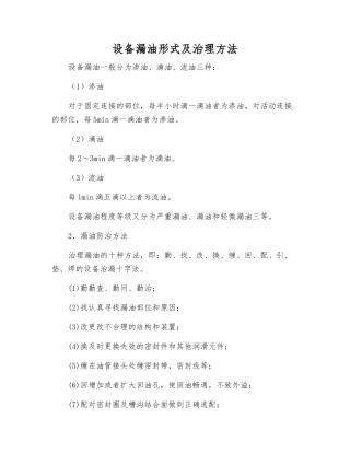 设备漏油形式及治理方法