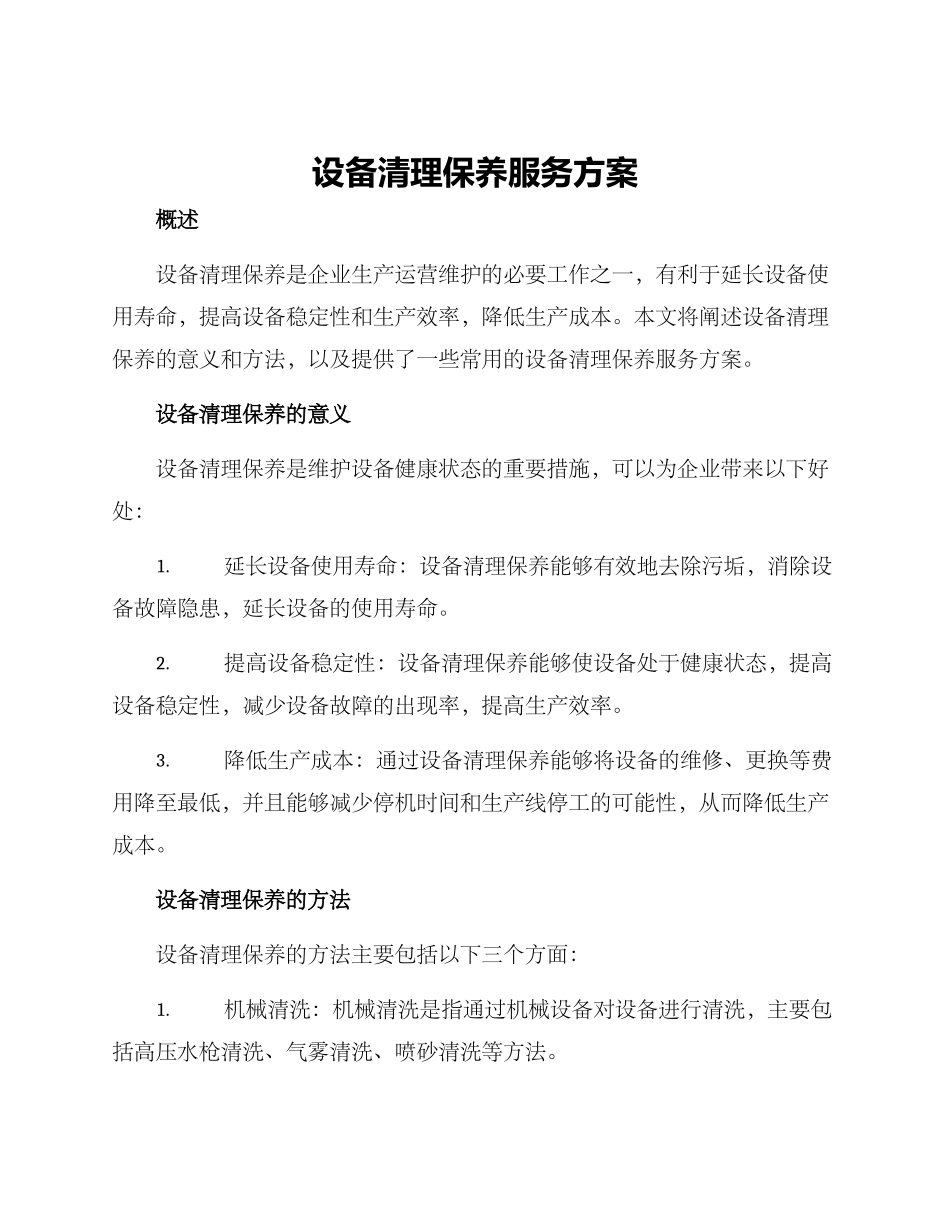 设备清理保养服务方案_第1页