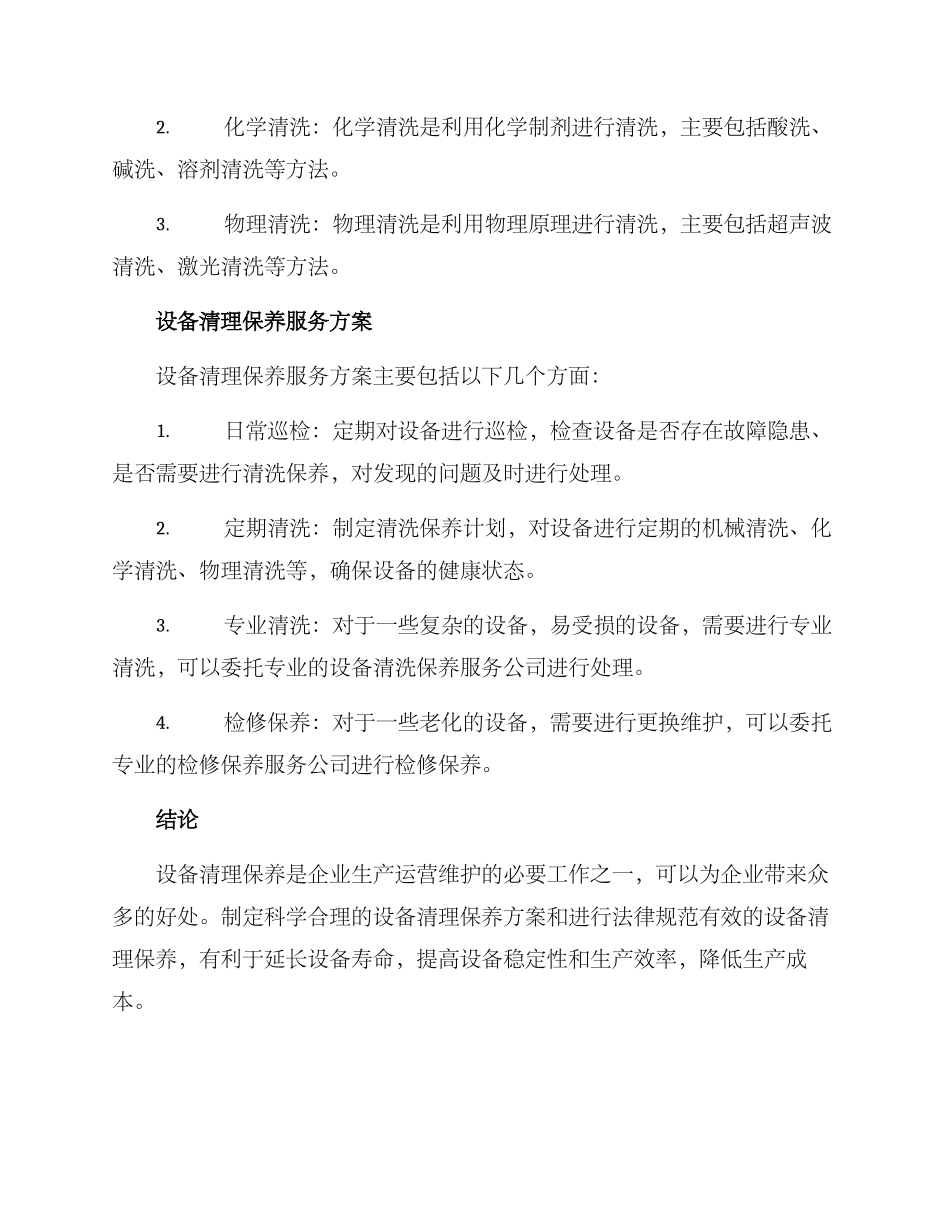 设备清理保养服务方案_第2页