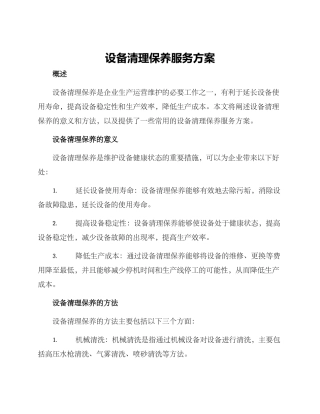 设备清理保养服务方案