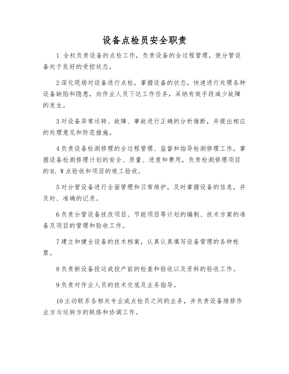 设备点检员安全职责_第1页