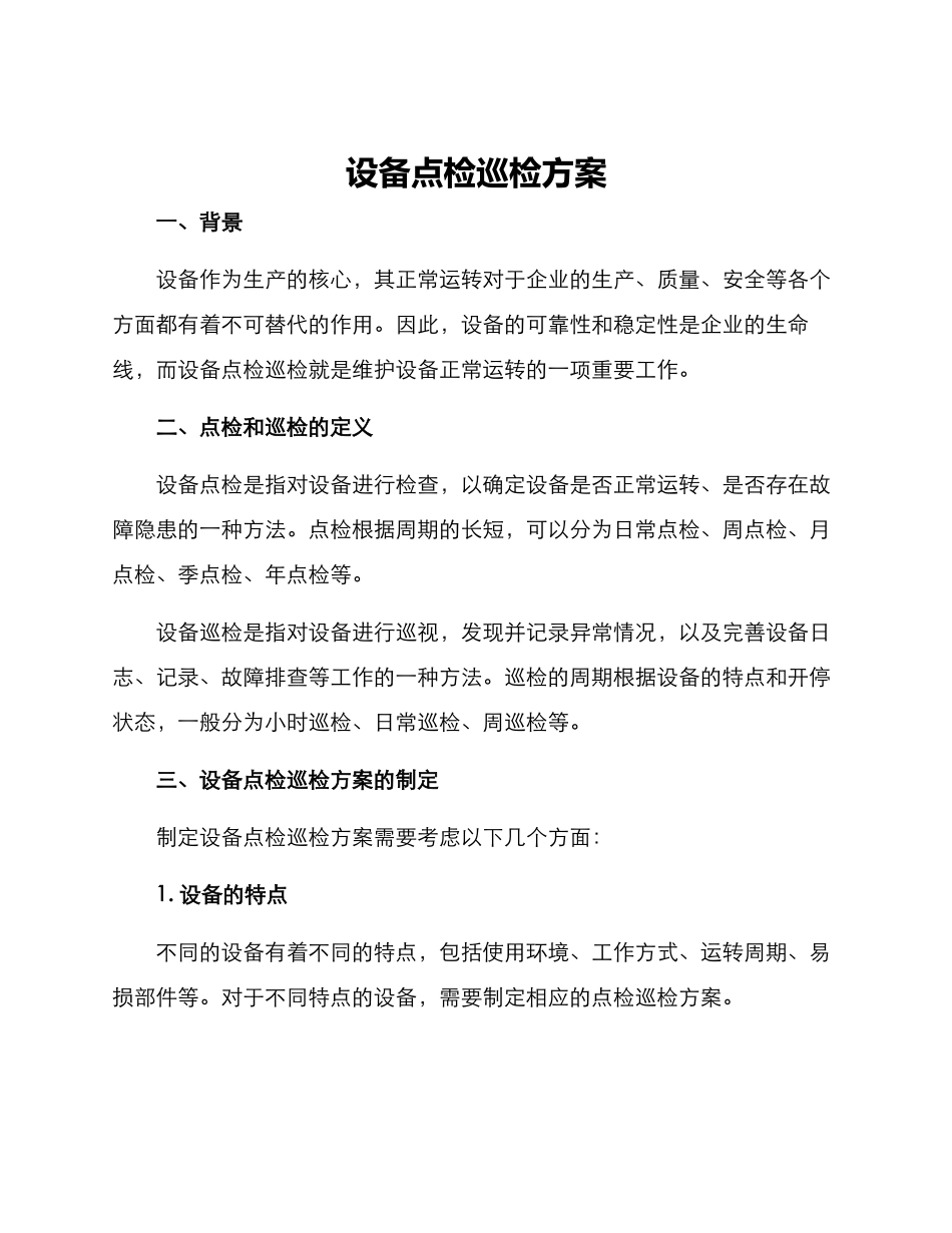 设备点检巡检方案_第1页