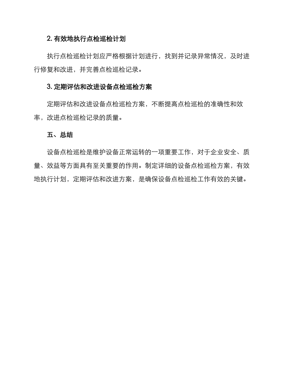 设备点检巡检方案_第3页