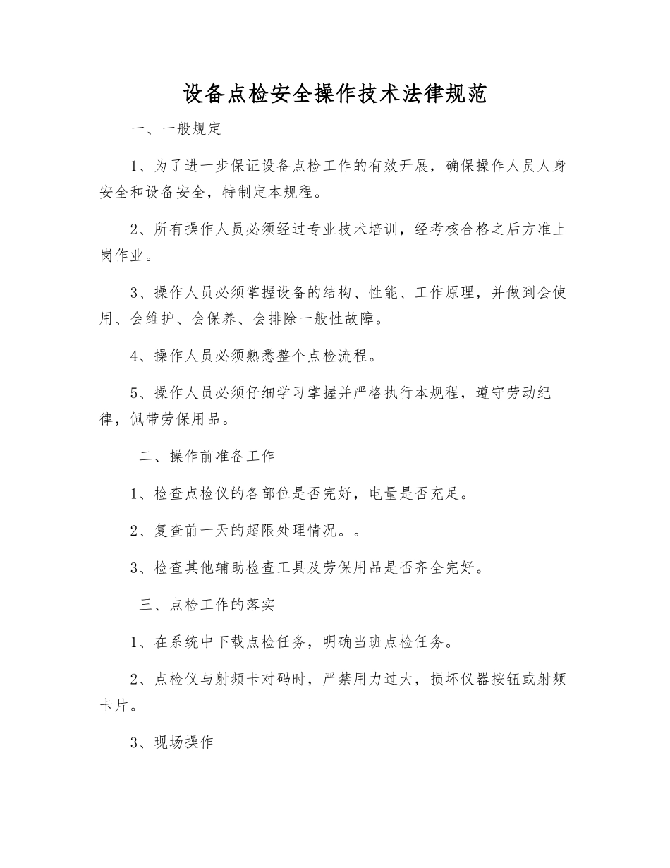 设备点检安全操作技术规范_第1页