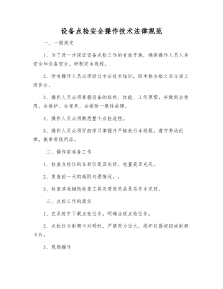 设备点检安全操作技术规范