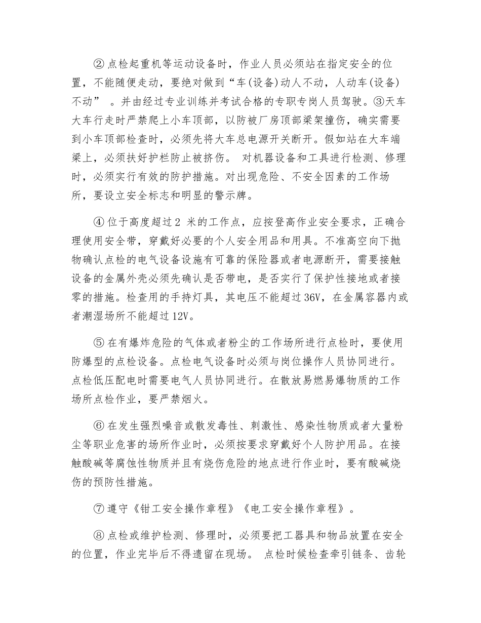 设备点检岗位安全操作规程_第2页