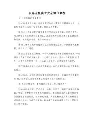 设备点检岗位安全操作规程