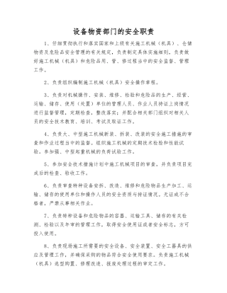 设备物资部门的安全职责