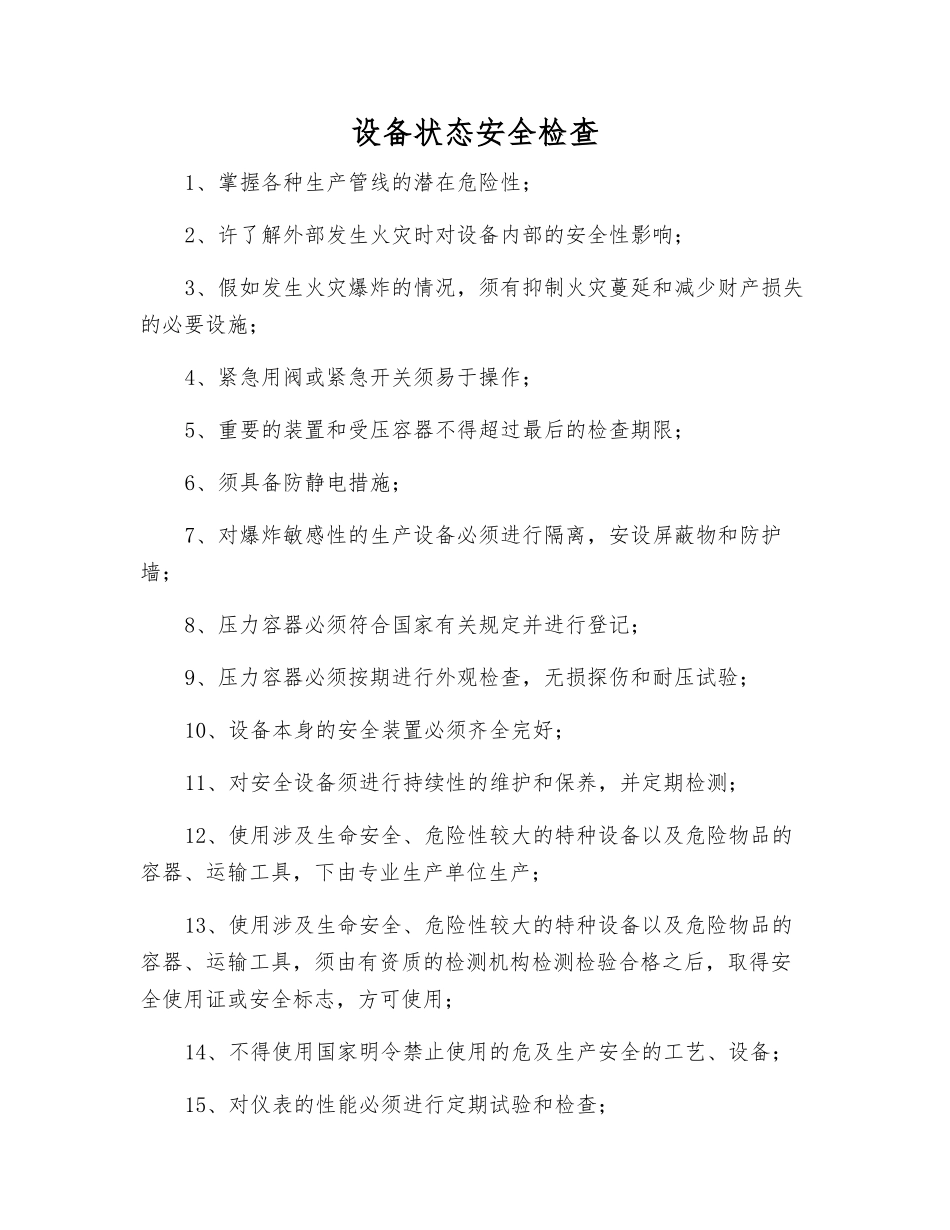 设备状态安全检查_第1页