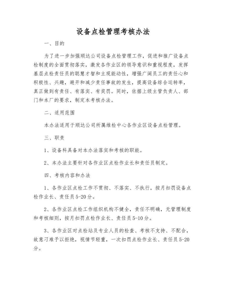 设备点检管理考核办法_第1页