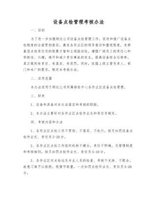 设备点检管理考核办法