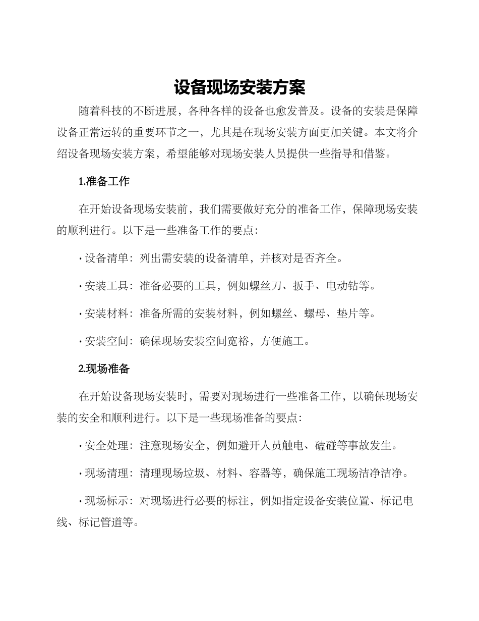 设备现场安装方案_第1页