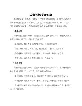设备现场安装方案