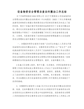 设备物资安全管理自查自纠整治工作总结