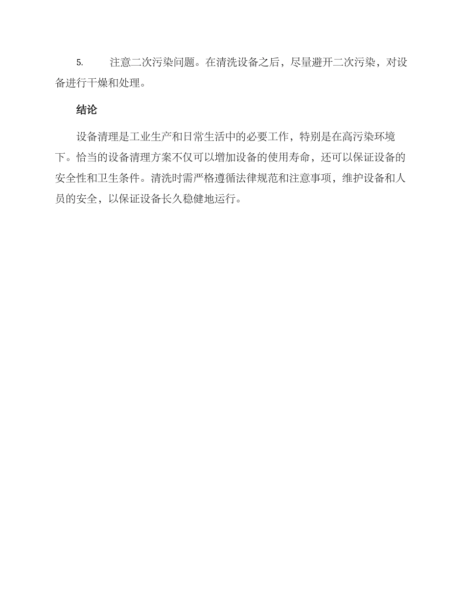 设备现场清理方案_第3页