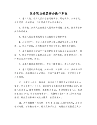 设备现场安装安全操作规程