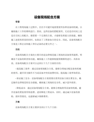 设备现场配合方案