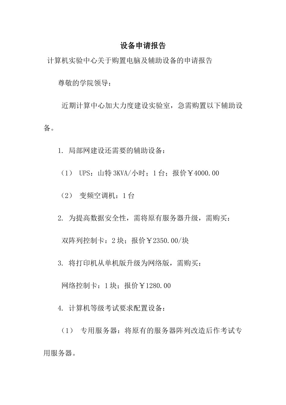设备申请报告_第1页