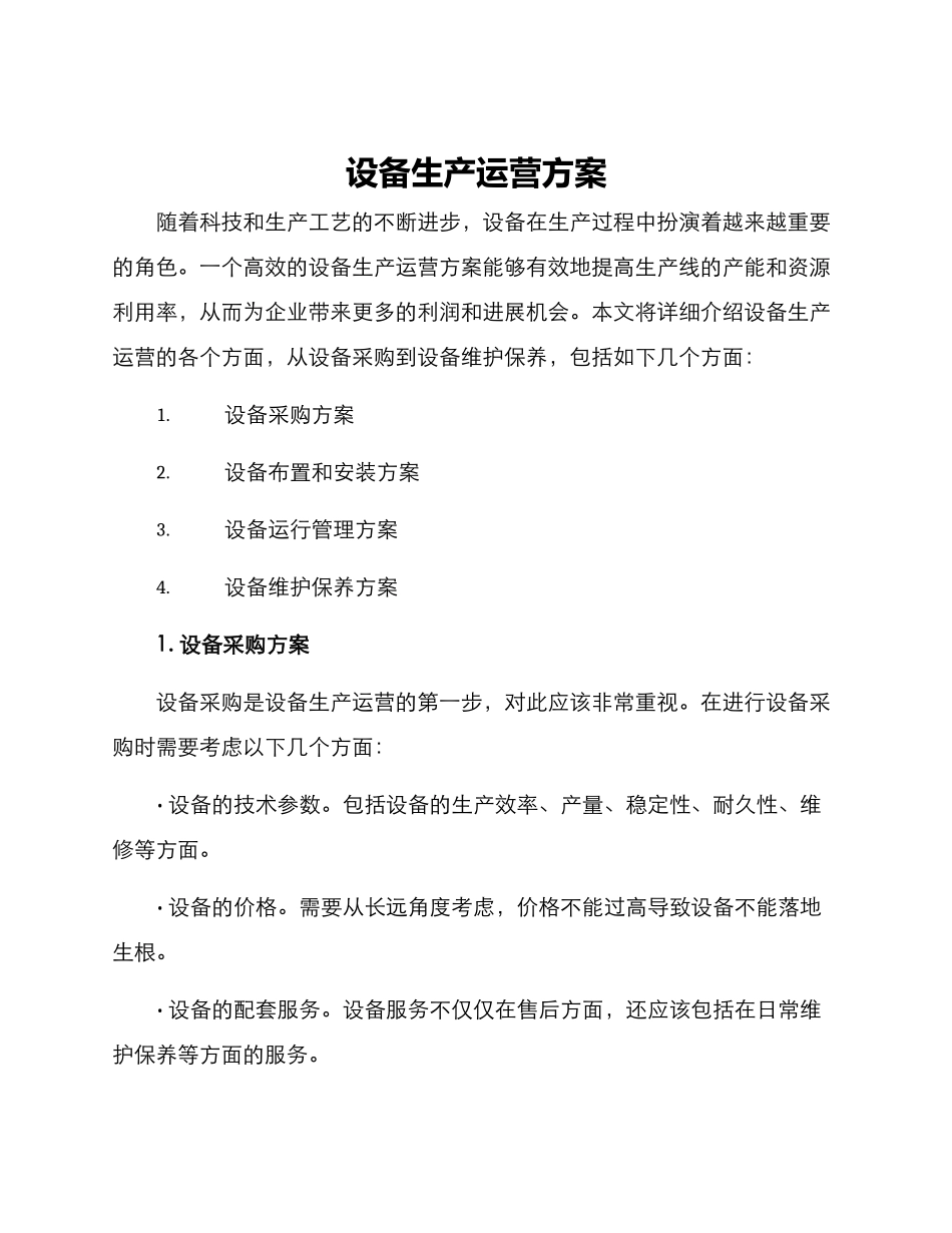 设备生产运营方案_第1页