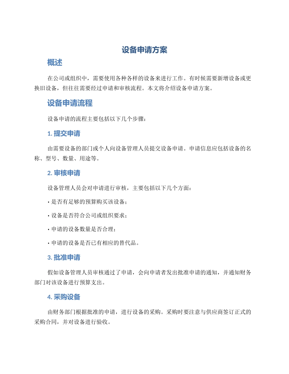 设备申请方案_第1页