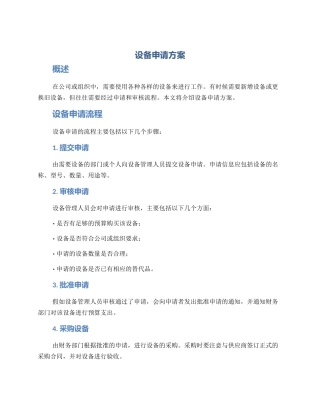 设备申请方案